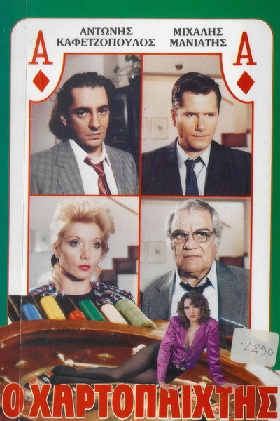 Póster de O hartopaiktis