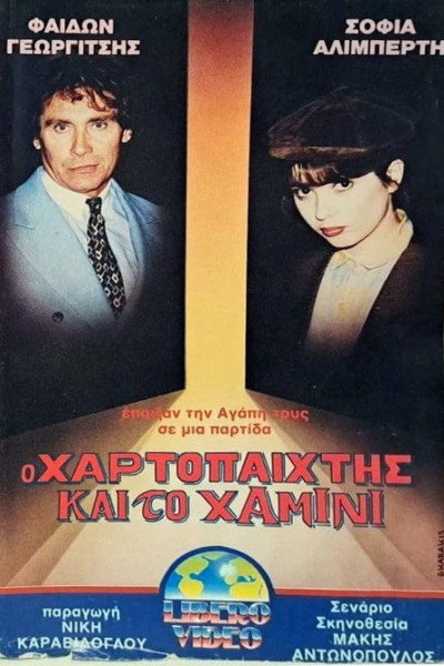 Póster de O hartopaiktis kai to hamini