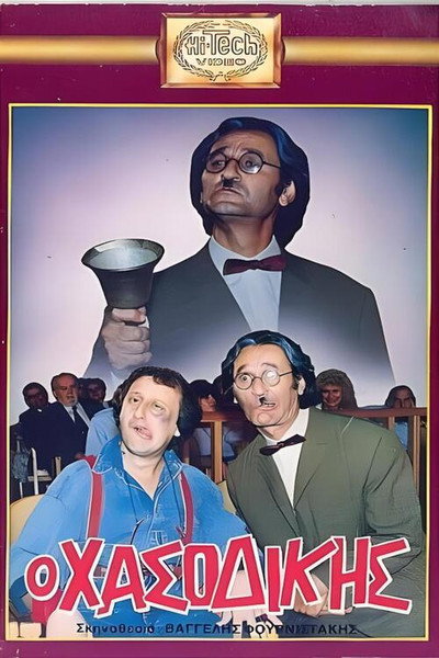 Póster de O hasodikis