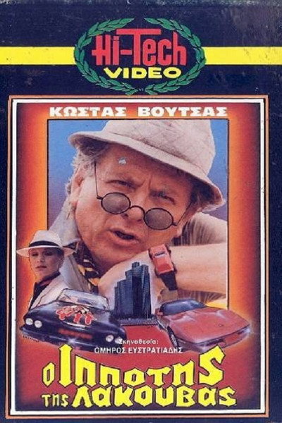 Póster de O ippotis tis lakouvas