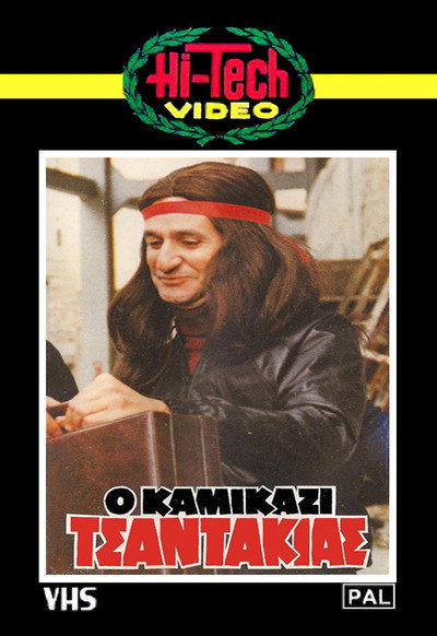 Póster de O kamikazi tsantakias