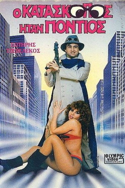 Póster de O kataskopos itan Pontios