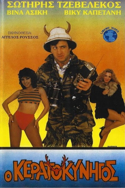 Póster de O keratokynigos