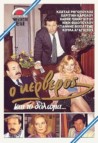 Póster de O kerveros kai to doloma...