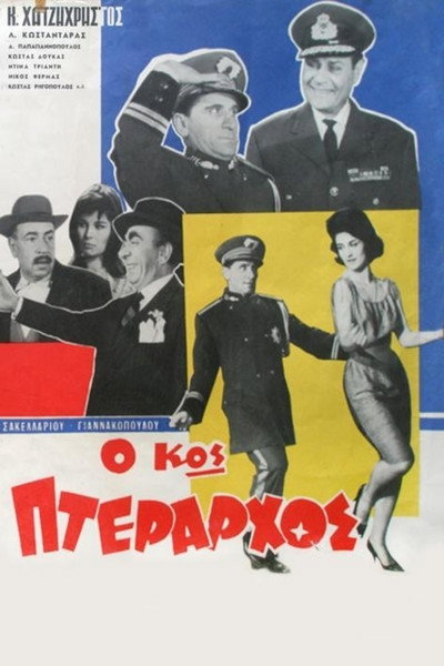 Póster de O kos pterarhos