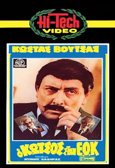 Póster de O Kotsos stin E.O.K.