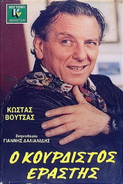 Póster de O kourdistos erastis