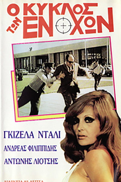 Póster de O kyklos tis anomalias
