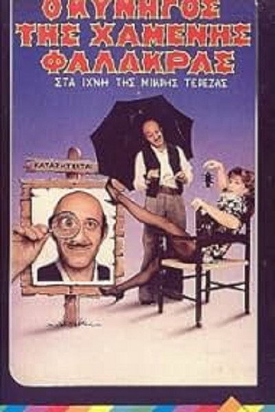 Póster de O kynigos tis hamenis falakras