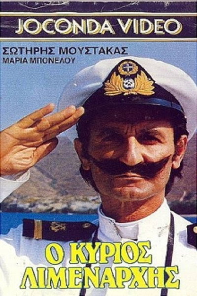 Póster de O kyrios limenarhis