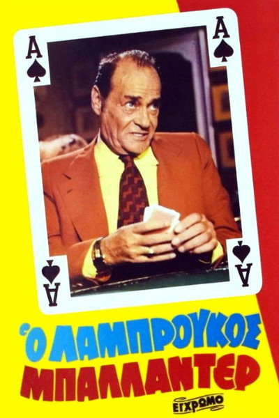 Póster de O Labroukos ballader