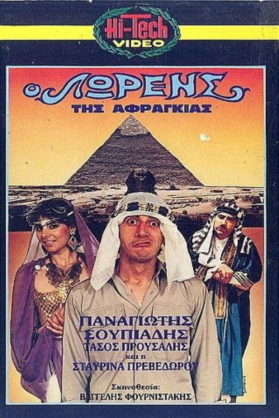 Póster de O Lorens tis afragias