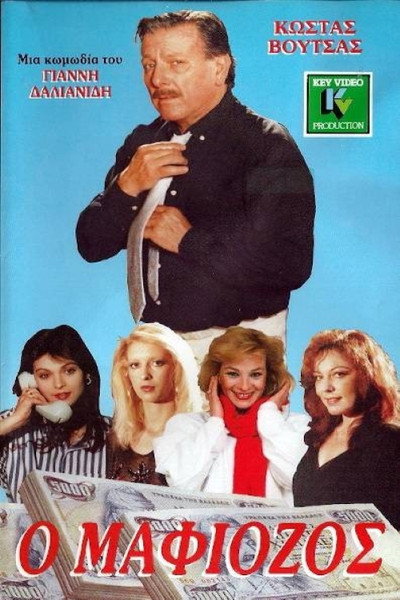 Póster de O mafiozos