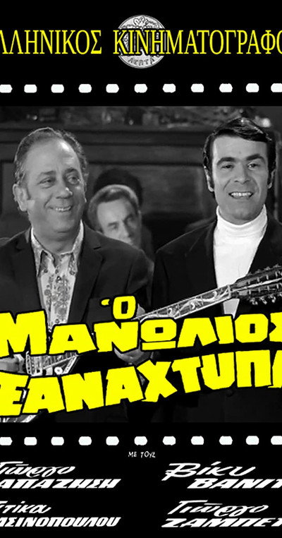 Póster de O Manolios xanahtypa
