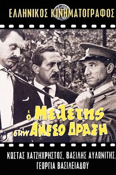 Póster de O Meletis stin Ameso Drasi
