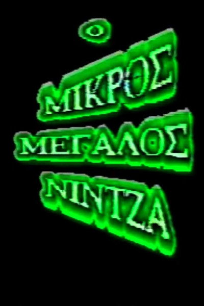 Póster de O mikros megalos ninja