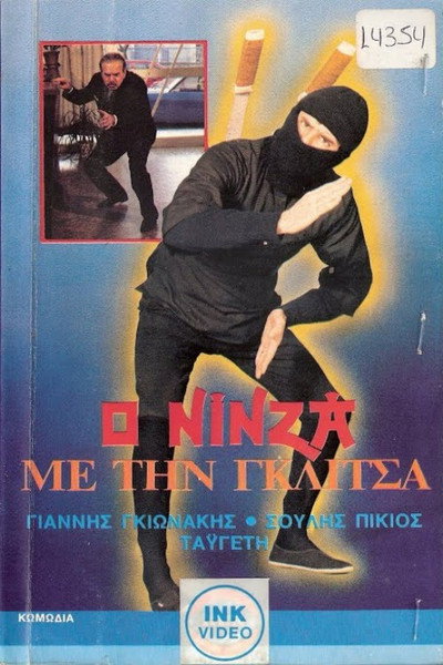 Póster de O ninza me tin glitsa