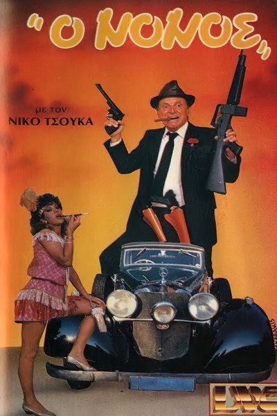 Póster de O nonos