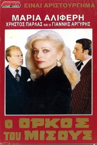 Póster de O orkos tou misous