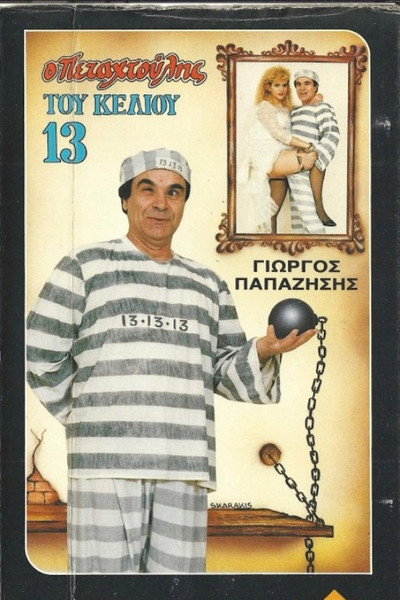 Póster de O petahtoulis tou keliou 13