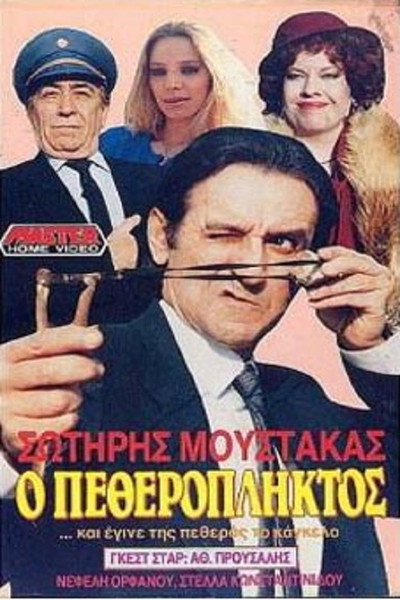 Póster de O petheropliktos