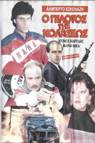 Póster de O pilotos tis kolaseos