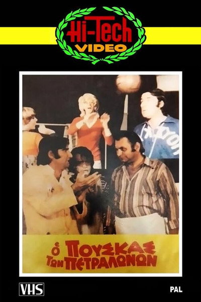 Póster de O Pouskas ton Petralonon