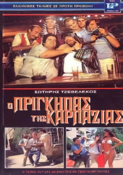Póster de O prigipas tis karpazias
