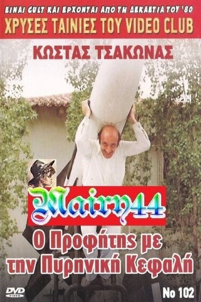 Póster de O profitis me tin pyriniki kefali