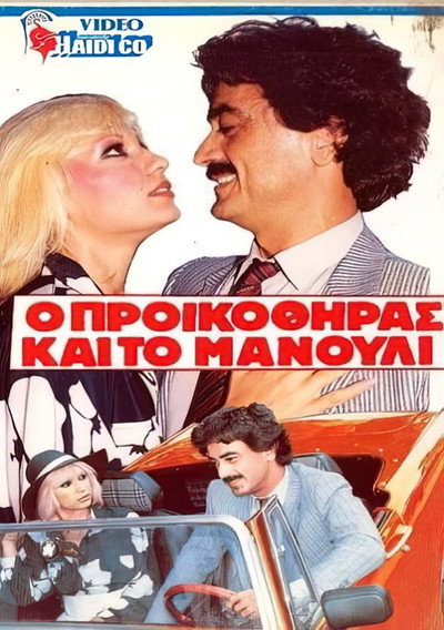 Póster de O proikothiras kai to manouli
