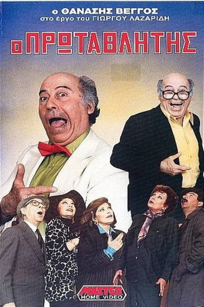 Póster de O protathlitis