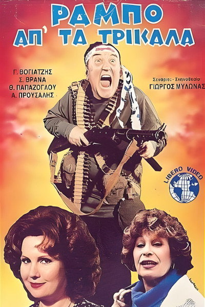Póster de O Rambo ap' ta Trikala