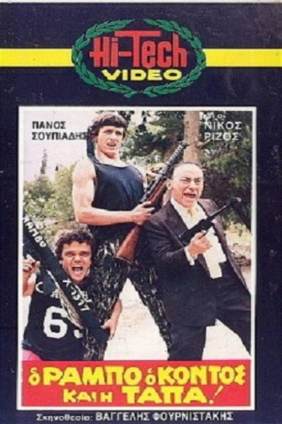 Póster de O Rambo, o Kontos kai i Tapa!