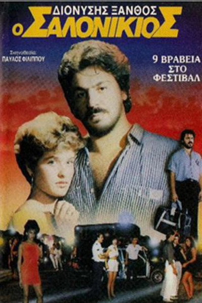 Póster de O Salonikios