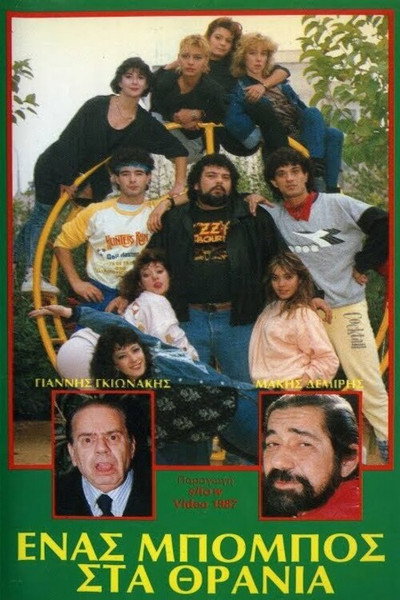 Póster de O sexobobos