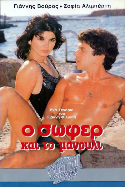 Póster de O sofer kai to manouli