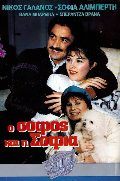 Póster de O sofos kai i Sofia