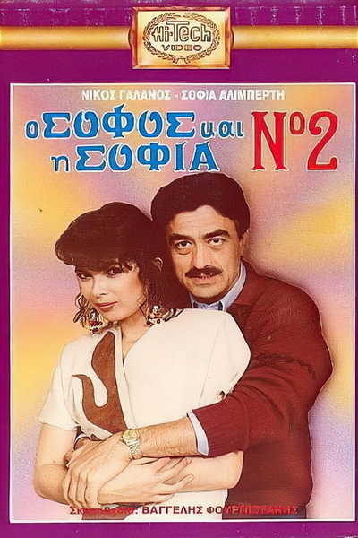 Póster de O sofos kai i Sofia No 2