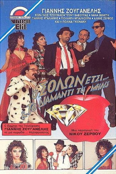 Póster de O Solon Etsi kai to diamanti tou Milou