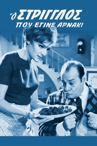 Póster de O striglos pou egine arnaki