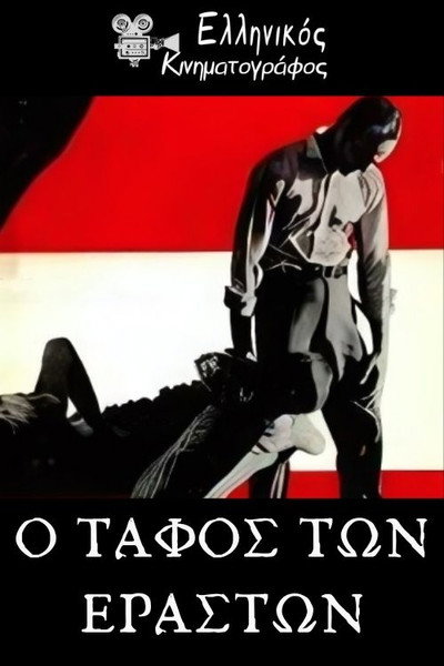 Póster de O tafos ton eraston