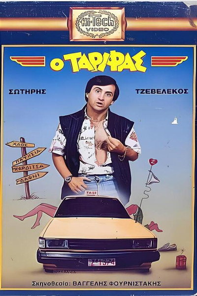 Póster de O tarifas