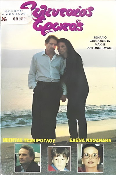 Póster de O teleftaios erotas