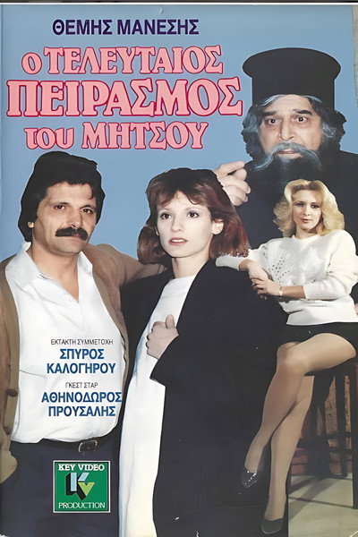 Póster de O teleftaios peirasmos tou Mitsou