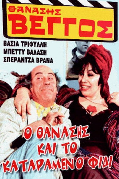 Póster de O Thanasis kai to katarameno fidi