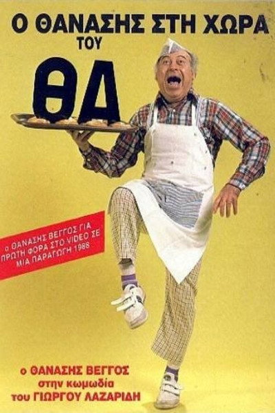 Póster de O Thanasis sti hora tou 'tha'...