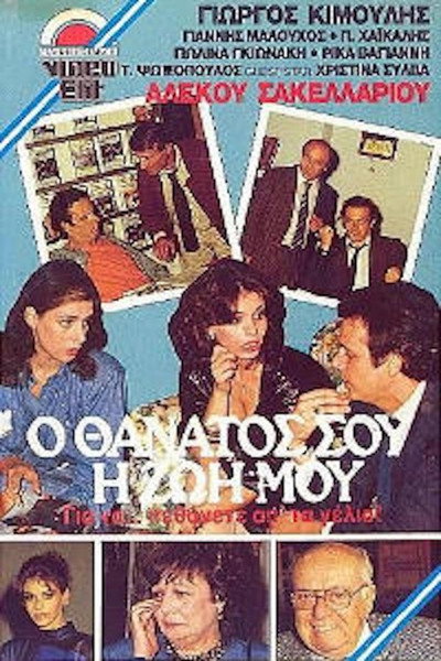 Póster de O thanatos sou, i zoi mou