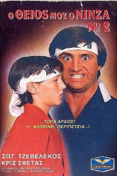 Póster de O theios mou, o ninja no 2