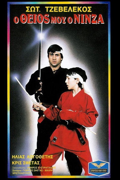 Póster de O theios mou, o ninza