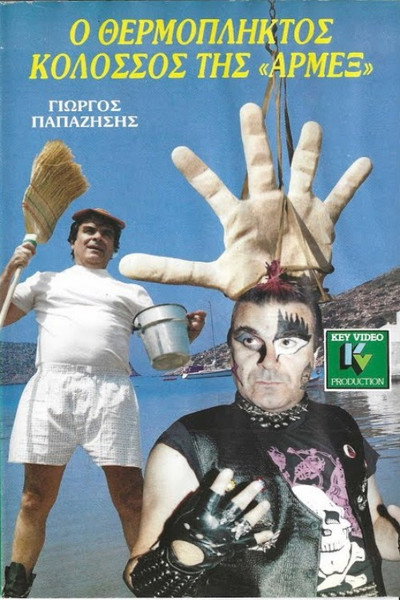 Póster de O thermopliktos kolossos tis Armex